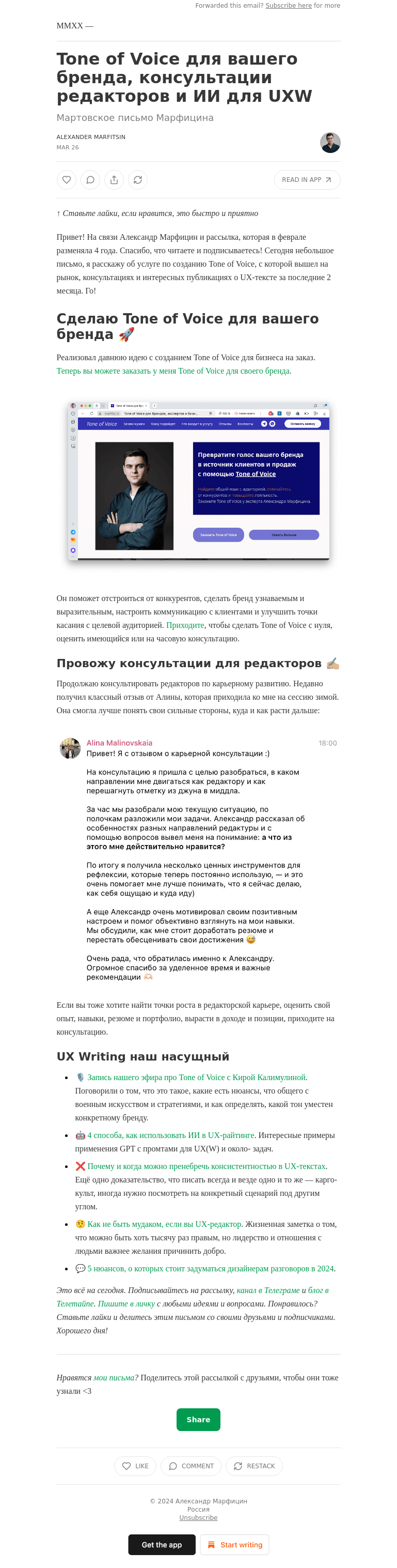 Письмо компании «Александр Марфицин» на тему «Tone of Voice для вашего бренда, консультации редакторов и ИИ для UXW»