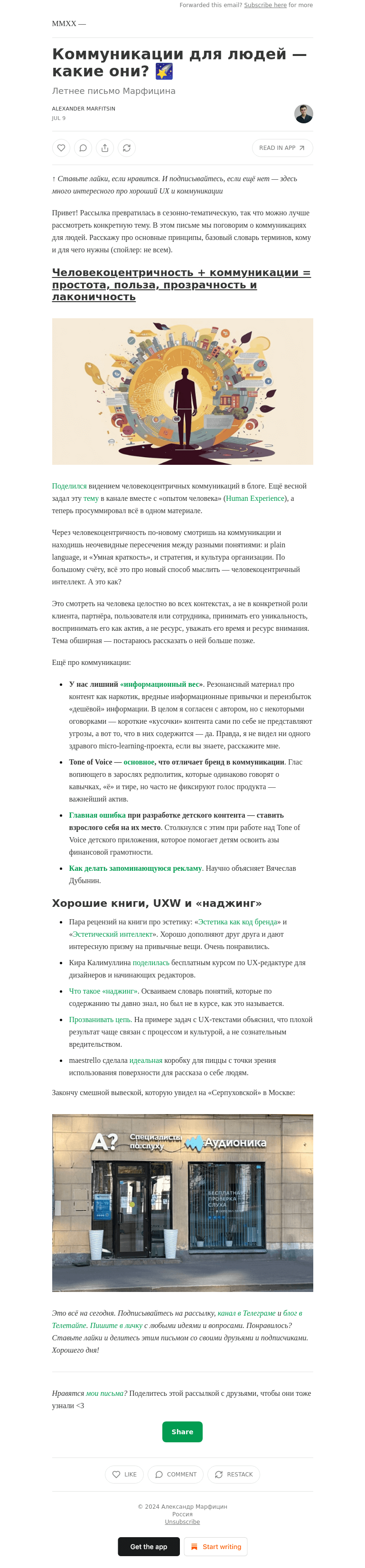 Письмо компании «Александр Марфицин» на тему «Коммуникации для людей — какие они? 🌠»