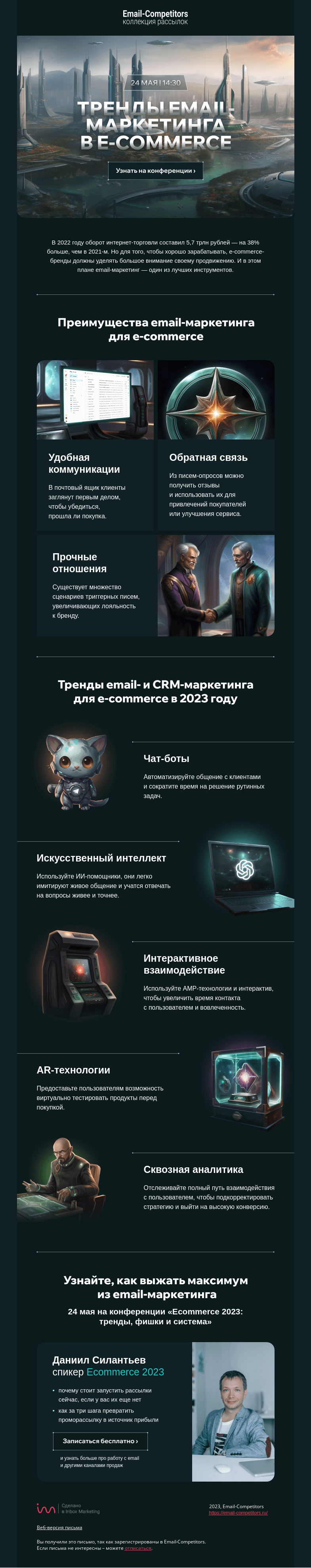 Письмо компании «Email-Competitors» на тему «5 email-трендов в e-commerce»