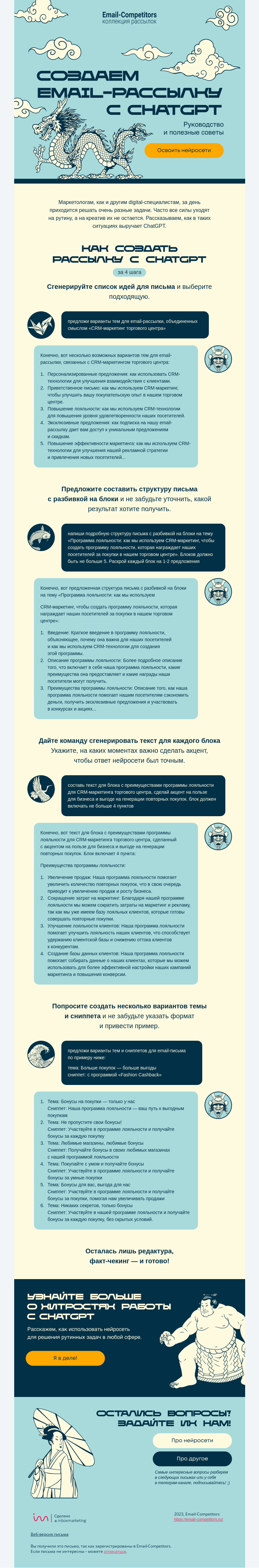 Письмо компании «Email-Competitors» на тему «Секретный способ создать рассылку»