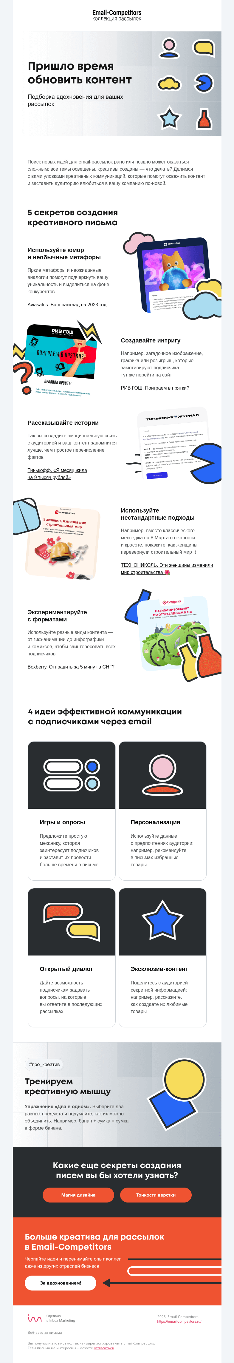 Письмо компании «Email-Competitors» на тему «Весна — время обновлений...»