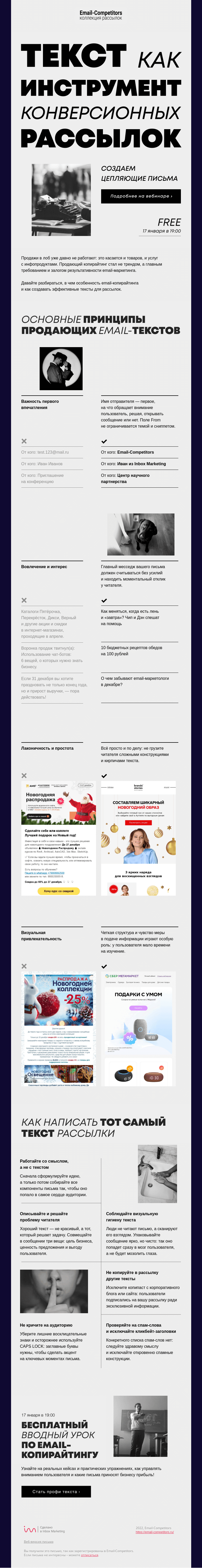 Письмо компании «Email-Competitors» на тему «Как создать конверсионный текст для рассылки»