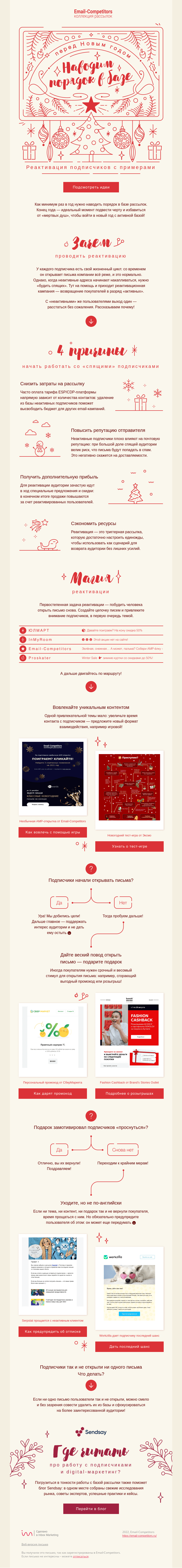 Письмо компании «Email-Competitors» на тему «Новогодний email-детокс»