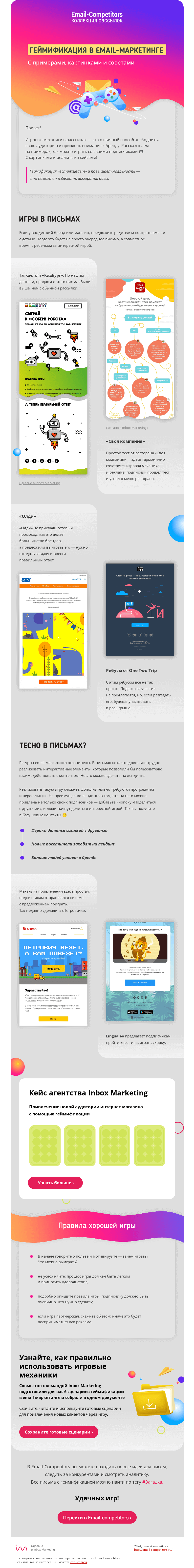 Письмо компании «Email-Competitors» на тему «🎮 Геймификация в email-маркетинге. Учимся на лучших примерах ›»