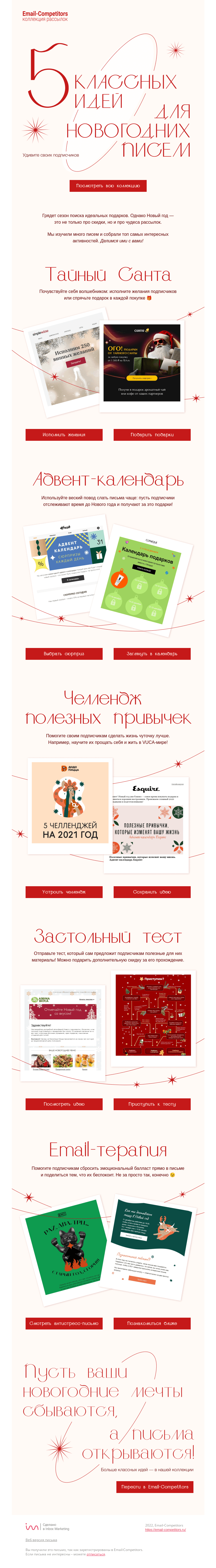 Письмо компании «Email-Competitors» на тему «Делимся рецептом новогодних рассылок»