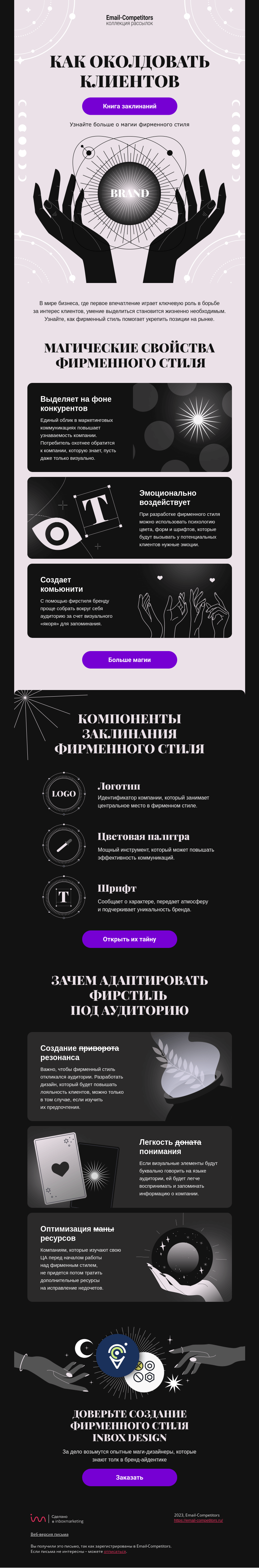 Письмо компании «Email-Competitors» на тему «Фирменный стиль — магия вне Хогвартса!»