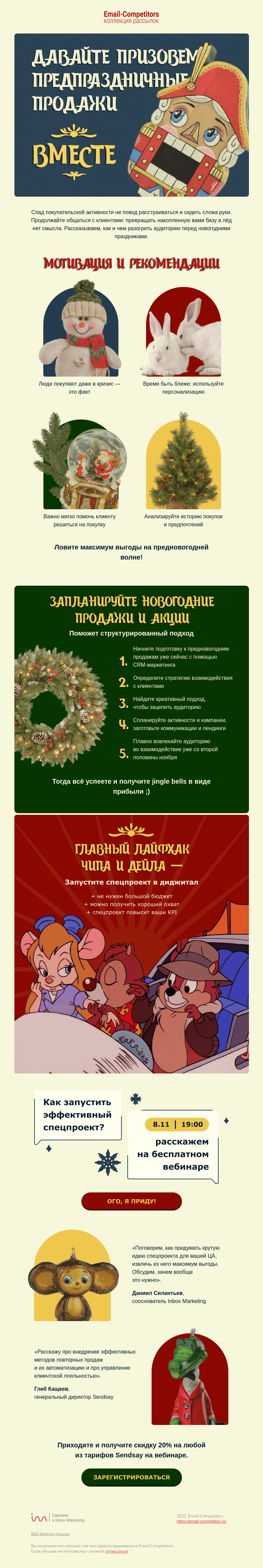 Письмо компании «Email-Competitors» на тему «🎄 Ау, продажи, приходите!»