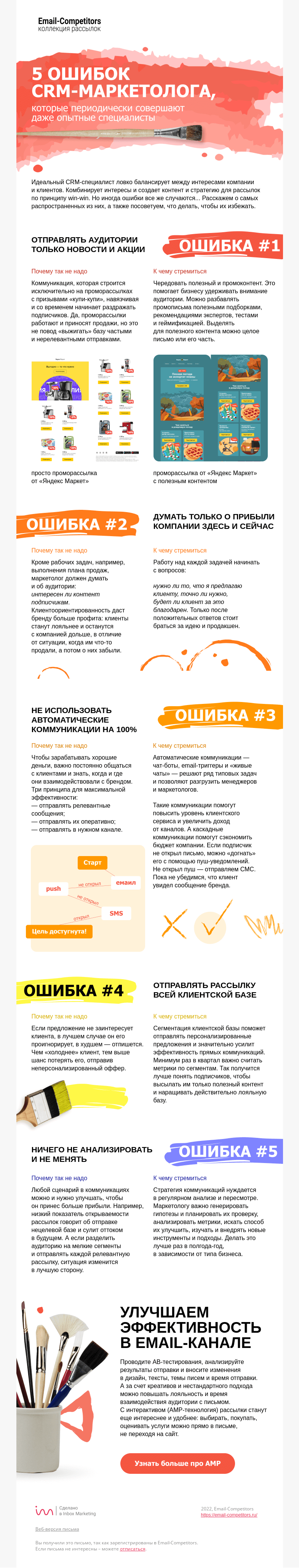 Письмо компании «Email-Competitors» на тему «Что НЕ нужно делать CRM-маркетологу»
