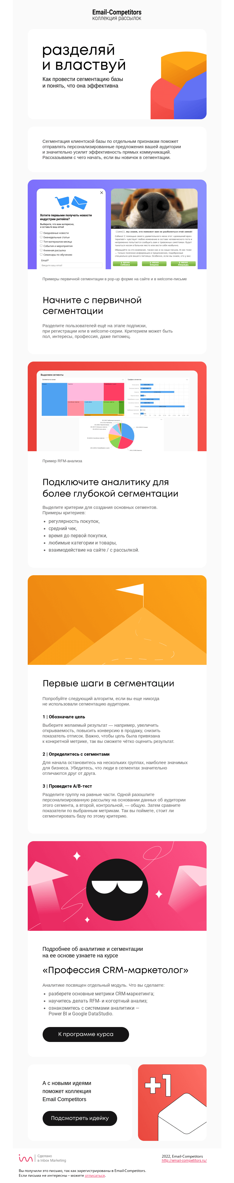 Письмо компании «Email-Competitors» на тему «😎Сегментируй, властвуй, уважай»