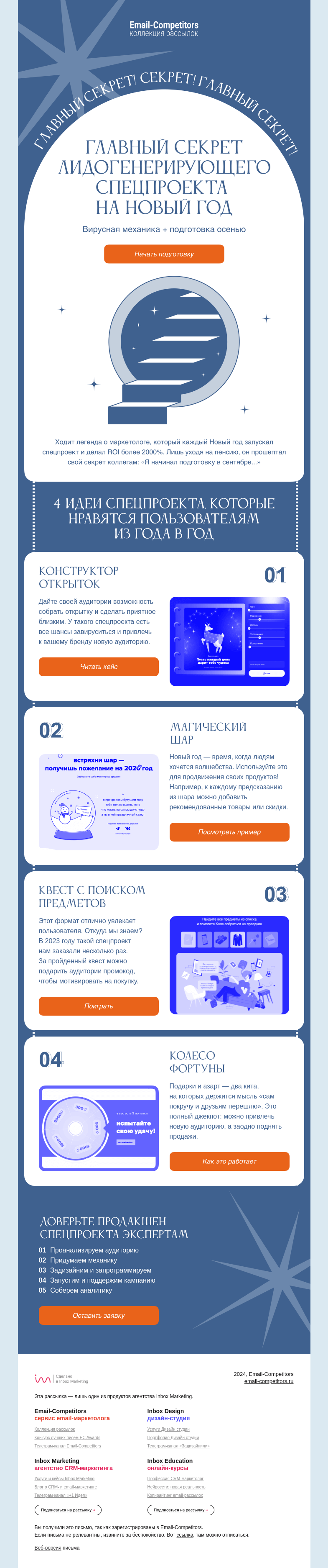 Письмо компании «Email-Competitors» на тему «4 идеи новогоднего спецпроекта»