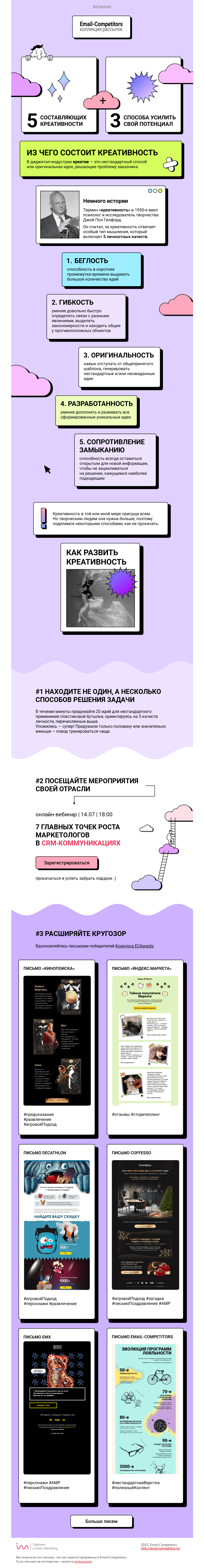 Письмо компании «Email-Competitors» на тему «3 способа усилить креативность здесь и сейчас»