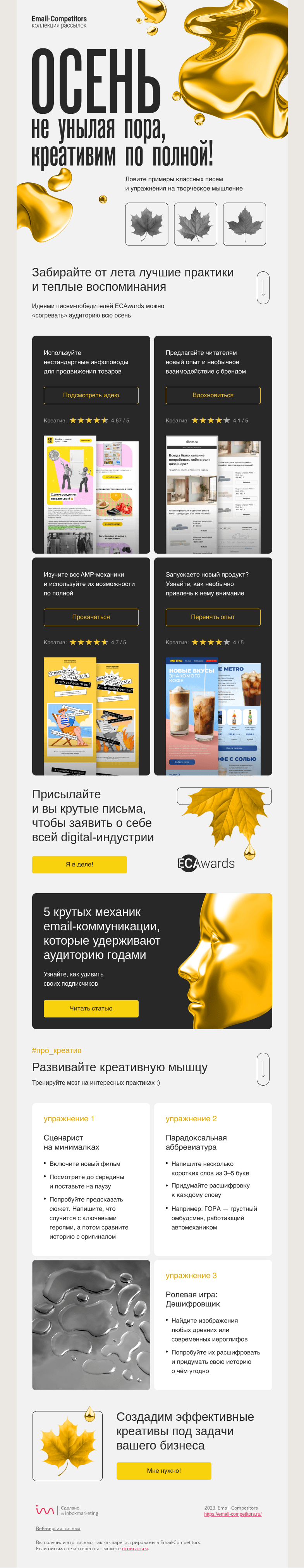 Письмо компании «Email-Competitors» на тему «Креативим по максимуму!»