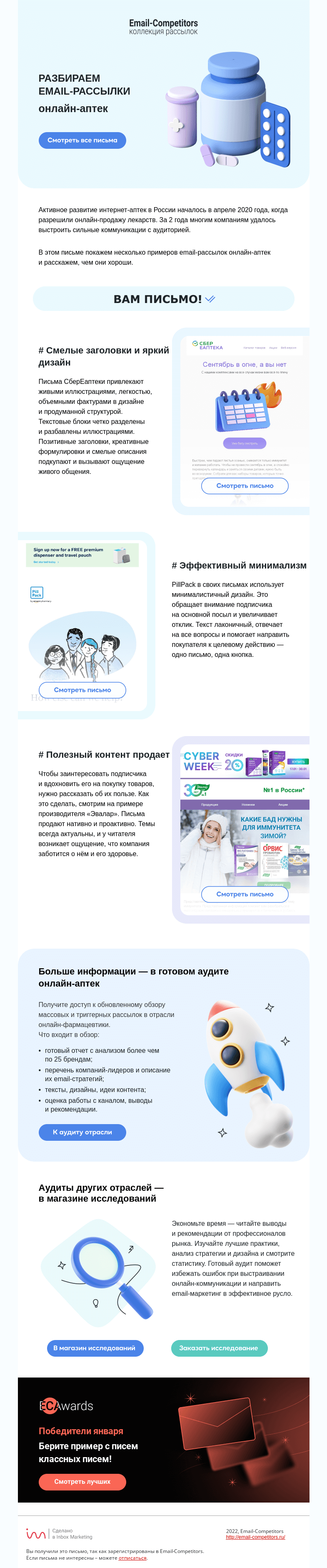 Письмо компании «Email-Competitors» на тему «Как онлайн-аптеки выстраивают email-коммуникации»