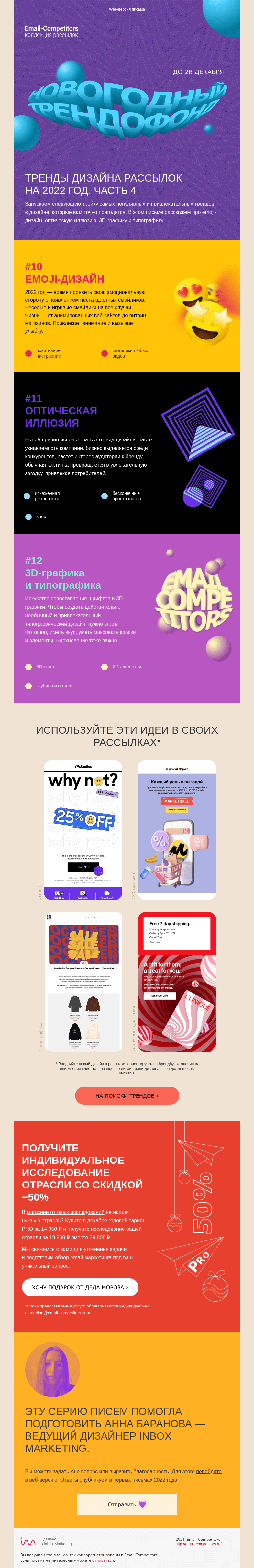 Письмо компании «Email-Competitors» на тему «Смайлики, оптическая иллюзия и объем: +3 в копилочку трендов»