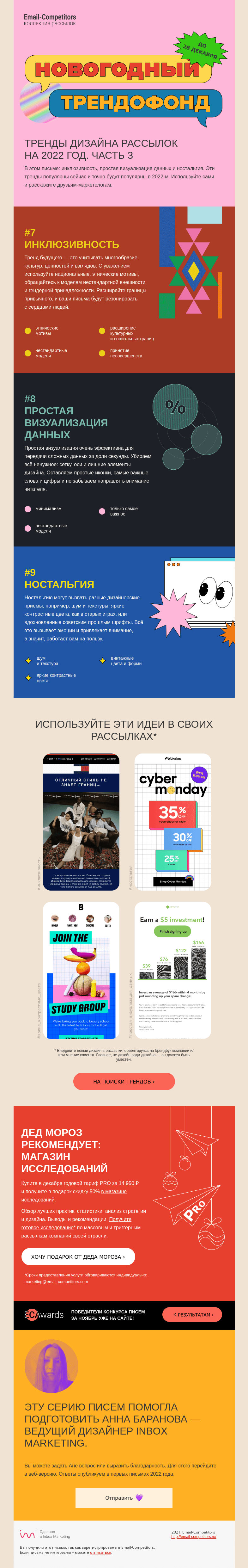 Письмо компании «Email-Competitors» на тему «7,8 и 9 тренд email-дизайна и 🎁 от Дедушки»