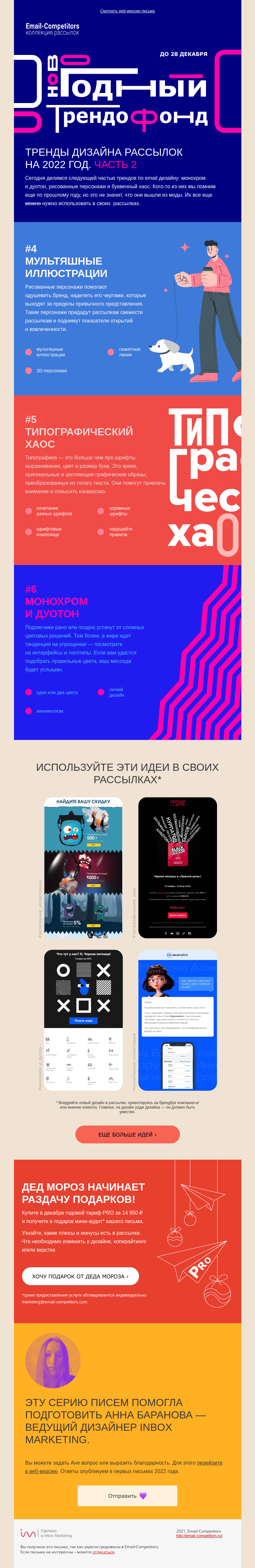 Письмо компании «Email-Competitors» на тему «Тренды email-дизайна-2022. Часть 2/7»