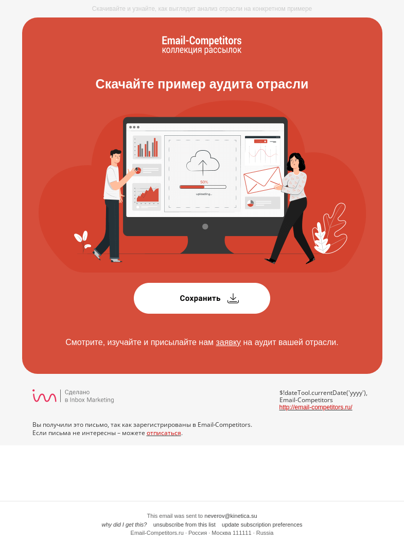 Письмо компании «Email-Competitors» на тему «Ваш пример аудита отрасли 📑»