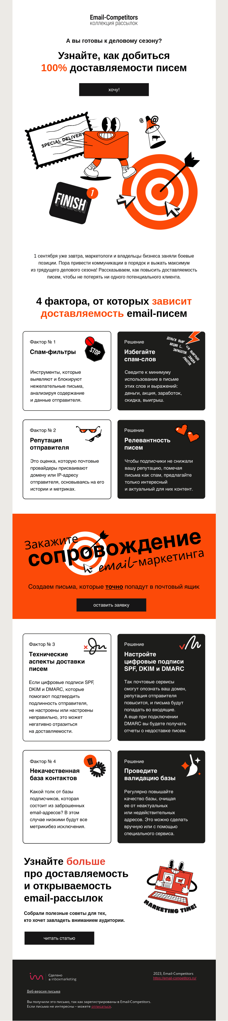 Письмо компании «Email-Competitors» на тему «Прокачиваем доставляемость писем»
