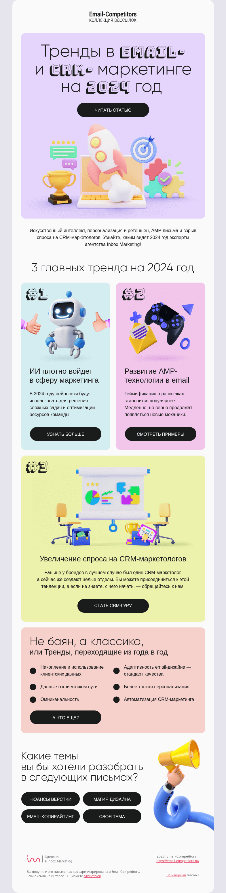 Письмо компании «Email-Competitors» на тему «Что ждет CRM-маркетологов в 2024 году?»