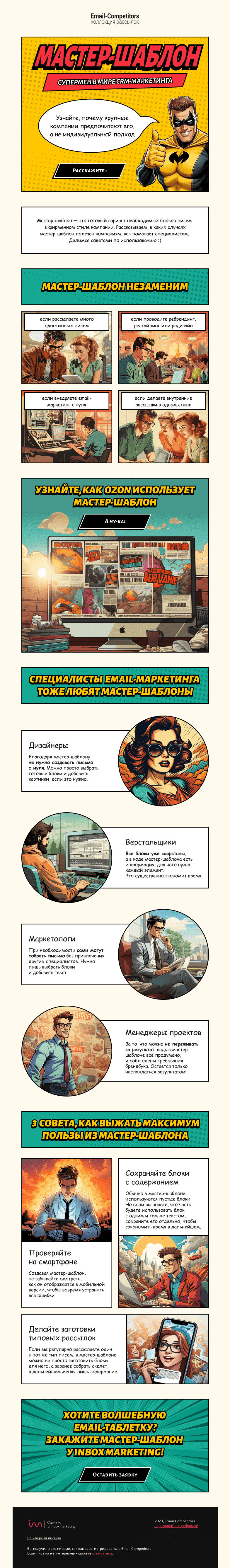 Письмо компании «Email-Competitors» на тему «Мастер-шаблон — всему голова»