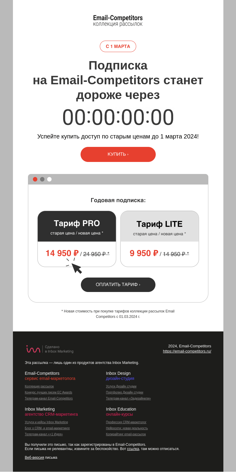 Письмо компании «Email-Competitors» на тему «🔥 1 марта тарифы Email-Competitors станут дороже»