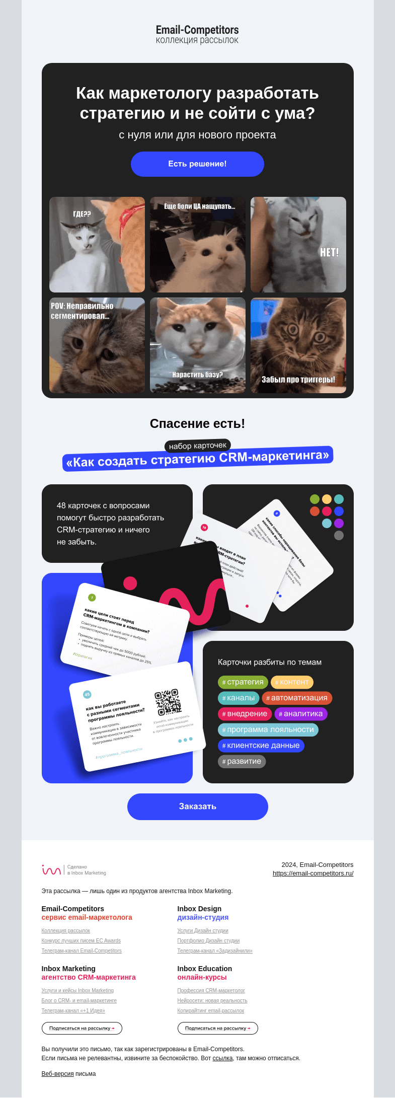 Письмо компании «Email-Competitors» на тему «Опять нужно создать стратегию CRM-маркетинга?»