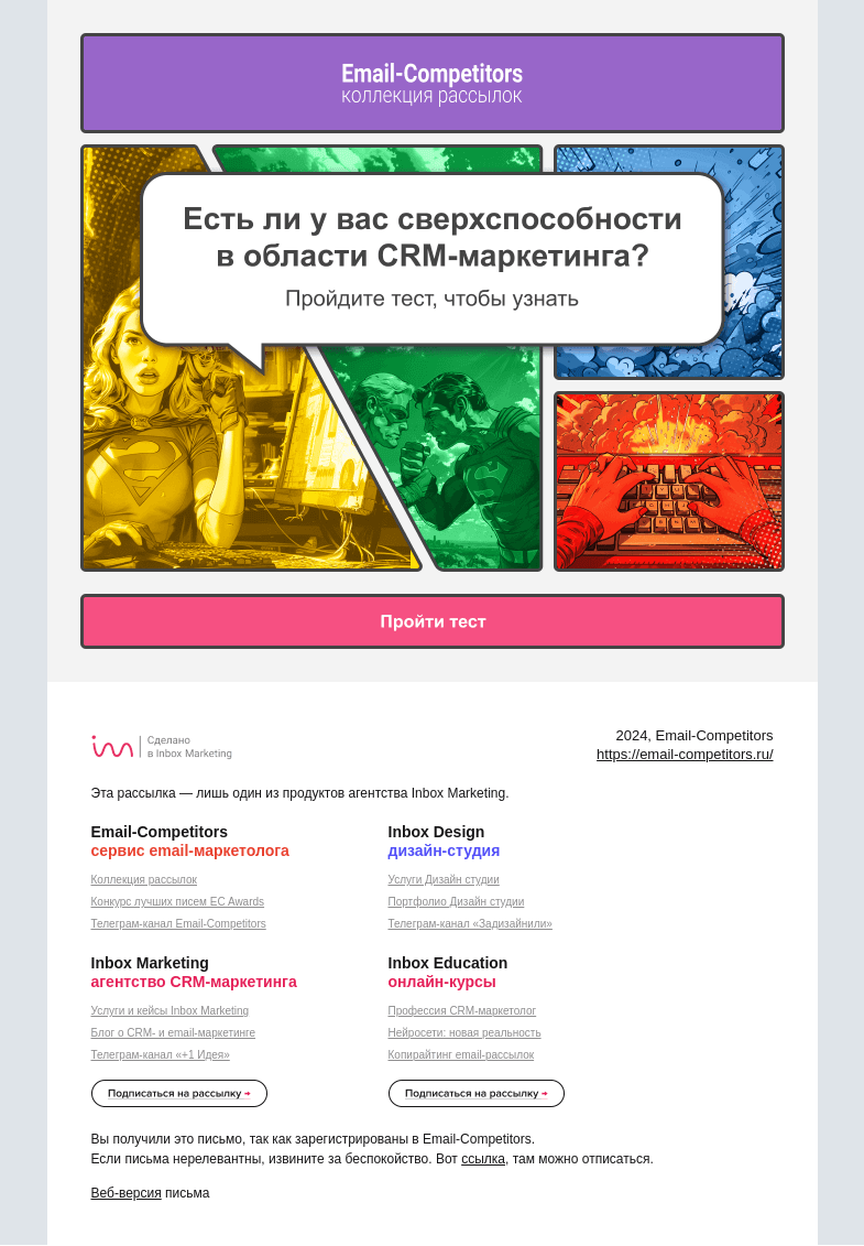 Письмо компании «Email-Competitors» на тему «А вы супергерой CRM-маркетинга?»