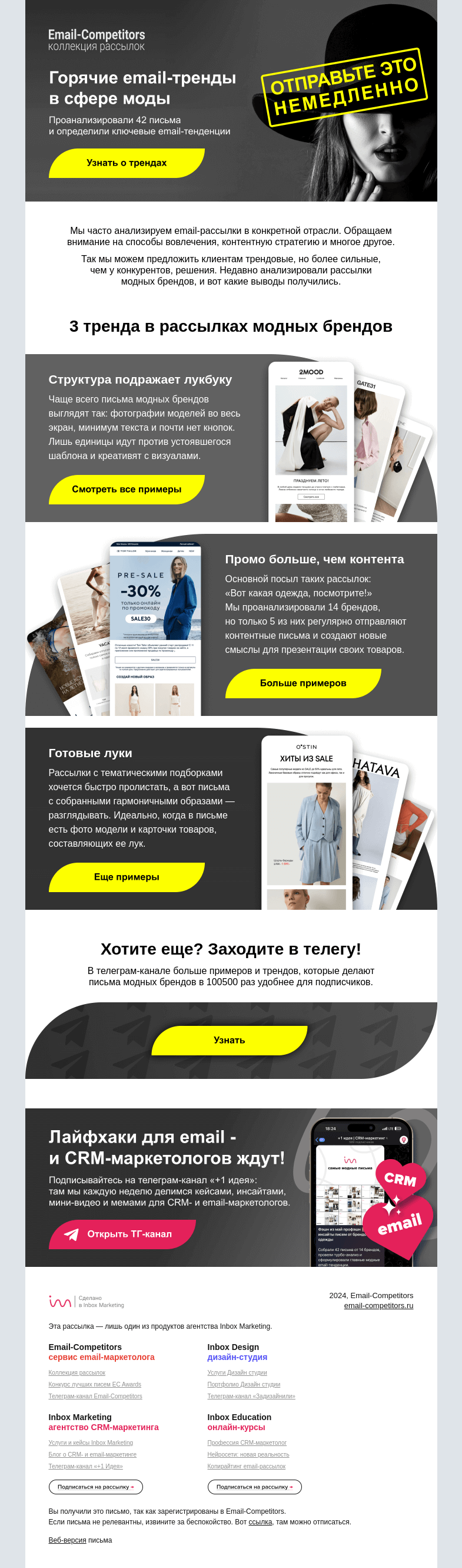 Письмо компании «Email-Competitors» на тему «Email-тренды в сфере моды»