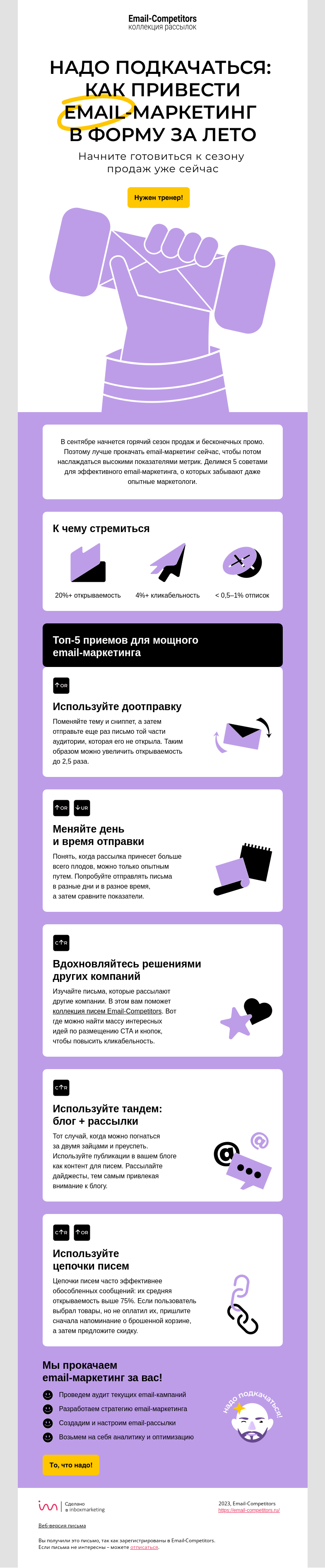 Письмо компании «Email-Competitors» на тему «Готовьте email-сани летом...»