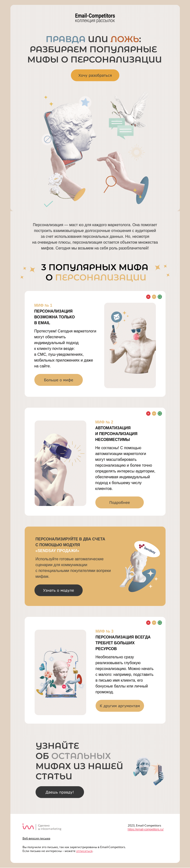 Письмо компании «Email-Competitors» на тему «Правда о персонализации, которую от вас скрывали»