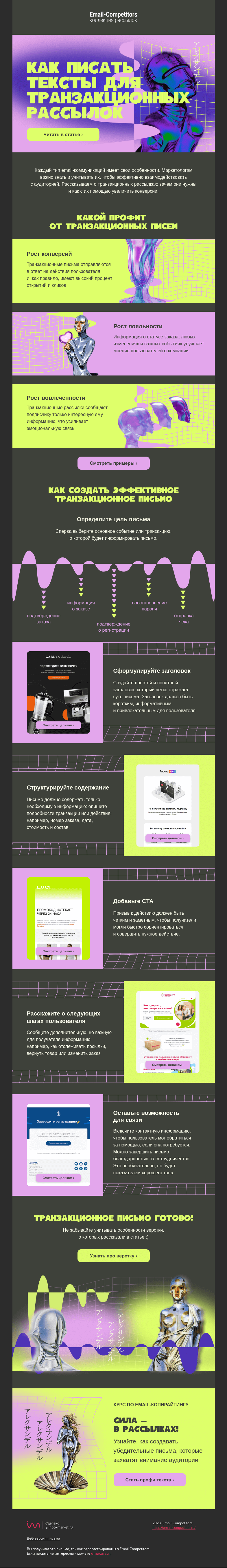 Письмо компании «Email-Competitors» на тему «Вдохните жизнь в транзакционные письма»