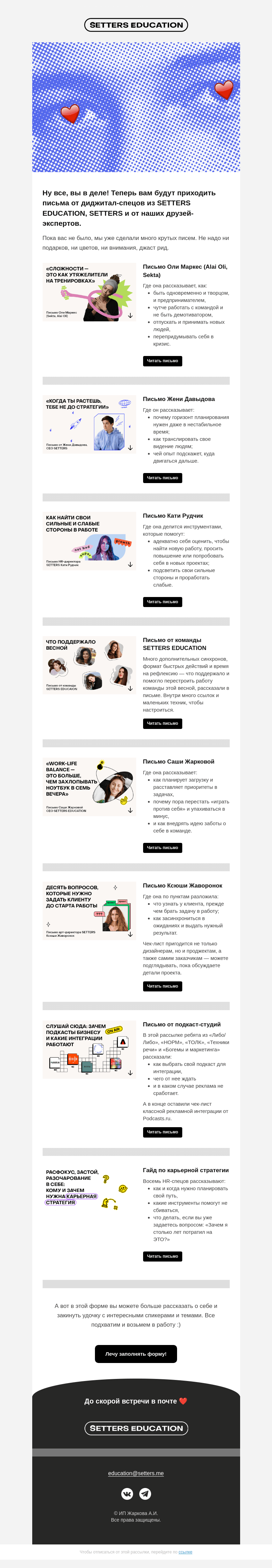 Письмо компании «SETTERS EDUCATION» на тему «Ты уже с SETTERS EDUCATION и пока можешь почитать наши лучшие письма»