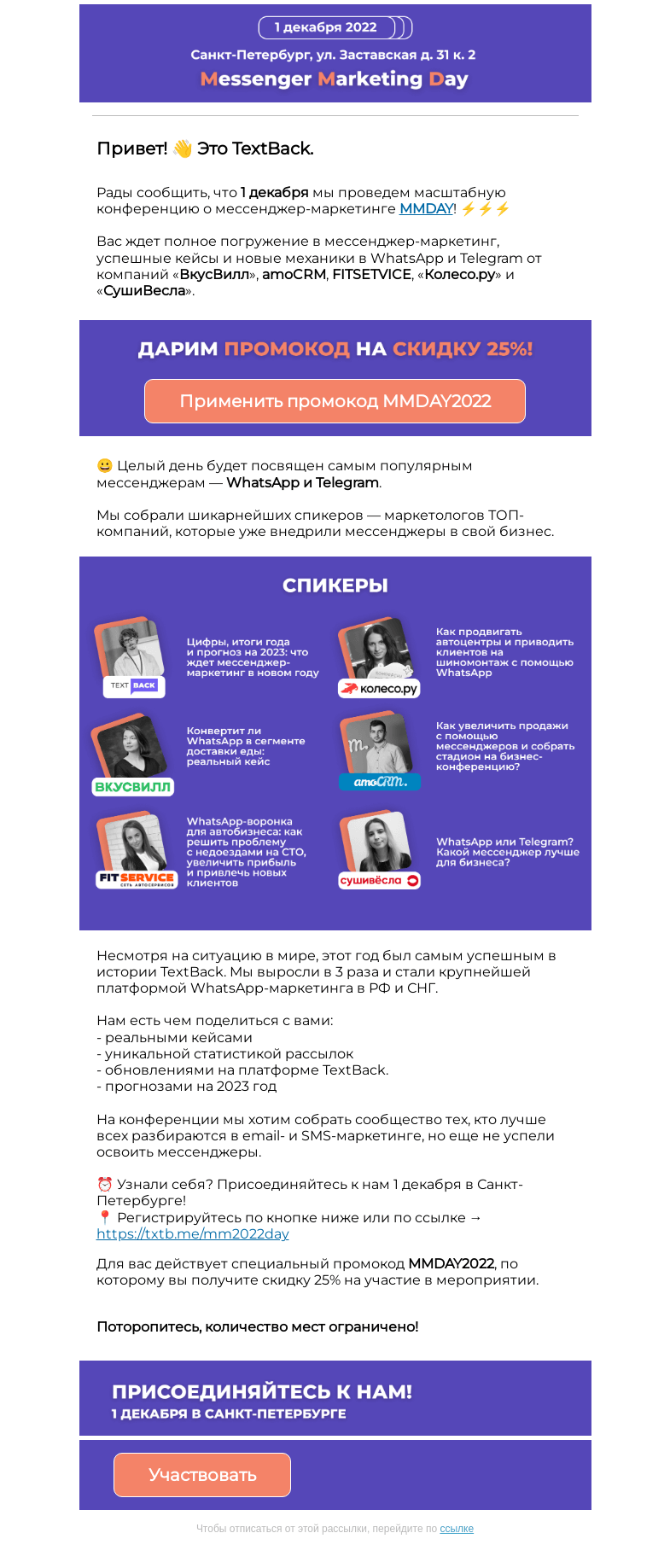 Письмо компании «TextBack» на тему «Масштабная конференция о мессенджер-маркетинге»