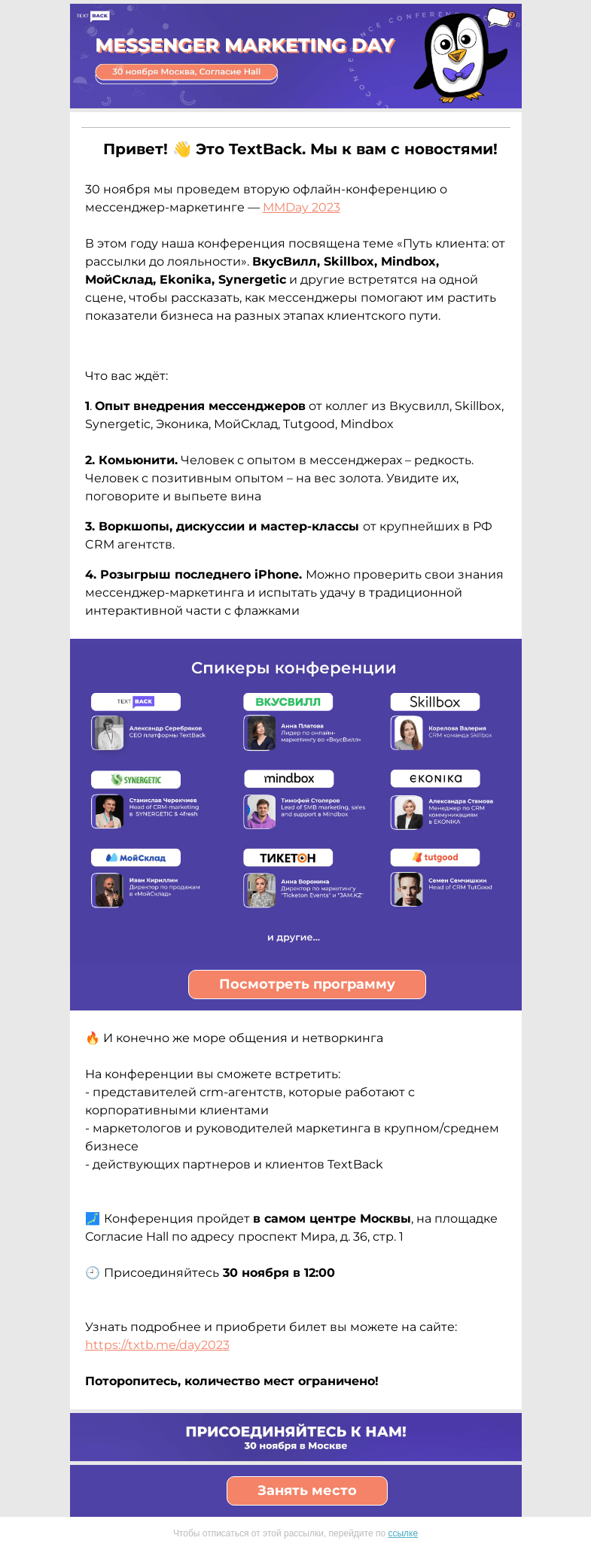 Письмо компании «TextBack» на тему «Конференция о мессенджер-маркетинге! ВкусВилл, Skillbox, Mindbox в МСК»