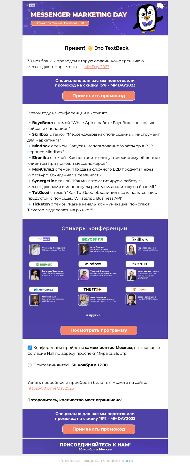 Письмо компании «TextBack» на тему «Дарим промокод 15% на MMDay2023! Места ограничены»