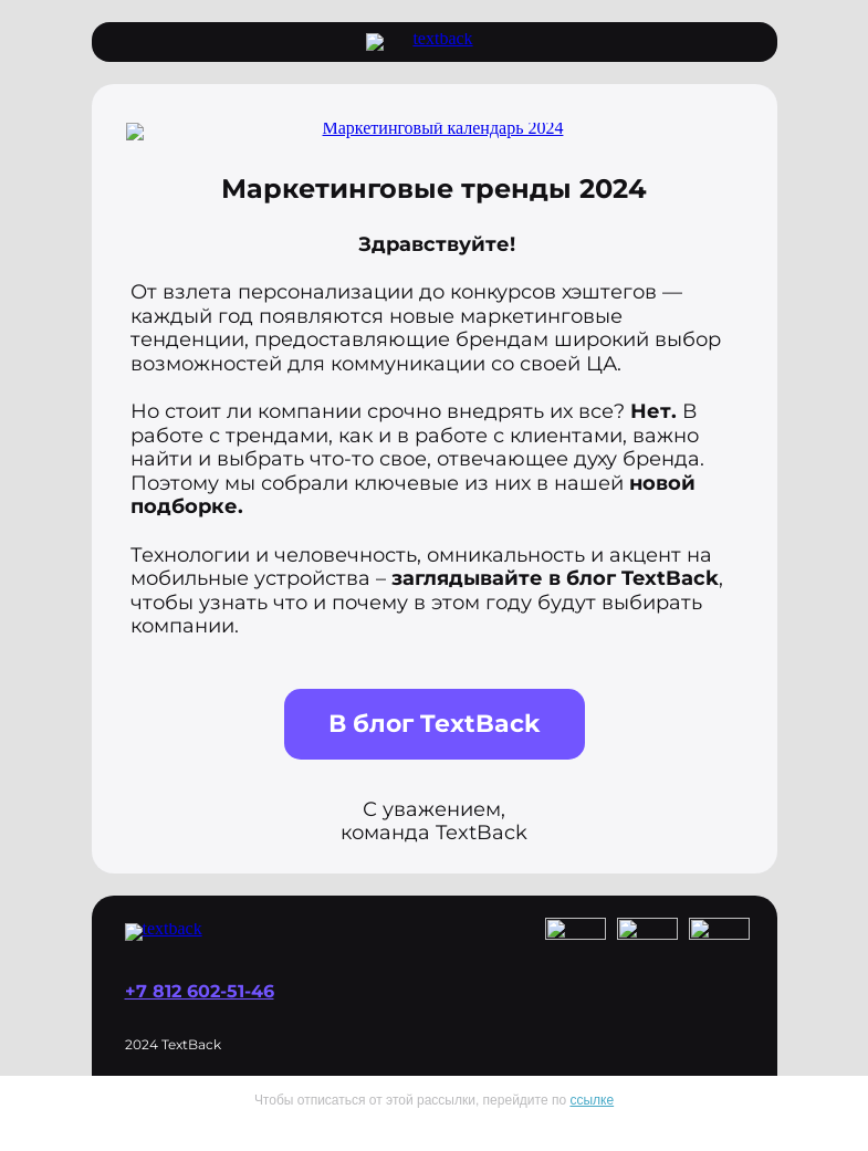 Письмо компании «TextBack» на тему «Маркетинговые тренды 2024: потребители хотят человеческой коммуникации и также привязаны к смартфонам»