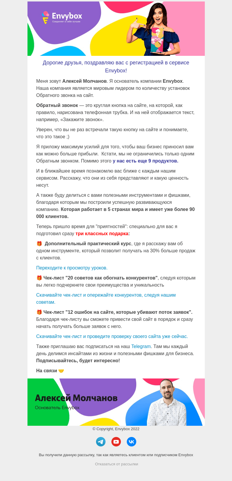 Письмо компании «Envybox» на тему «Забирайте свои подарки от Envybox»