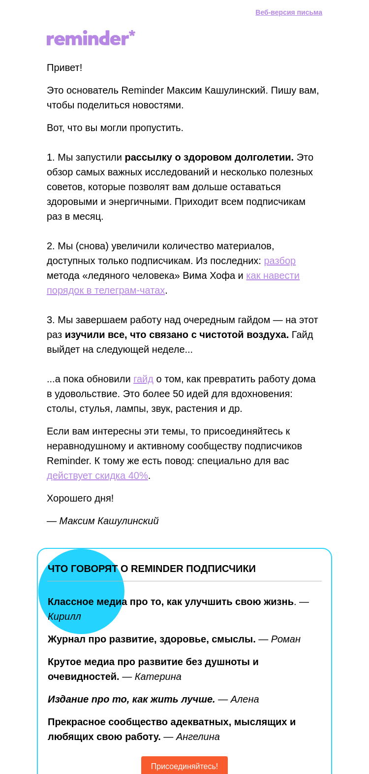 Письмо компании «Максим Кашулинский (Reminder)» на тему «Что нового в Reminder»
