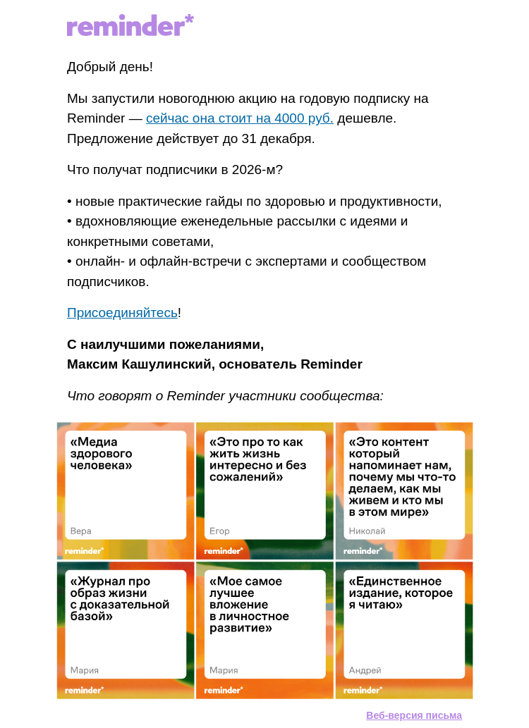 Письмо компании «Максим Кашулинский (Reminder)» на тему «Reminder на 2026 год. По праздничной цене.»