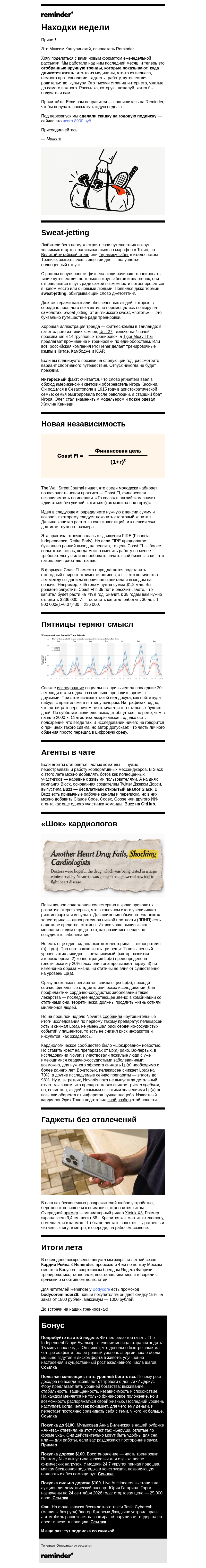 Письмо компании «Максим Кашулинский (Reminder)» на тему «Находки недели: новый формат рассылки»
