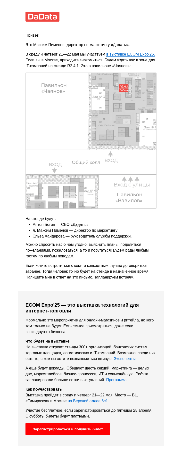 Письмо компании «Максим Пименов  DaData» на тему «Будем на выставке ECOM Expo. Приходите знакомиться!»