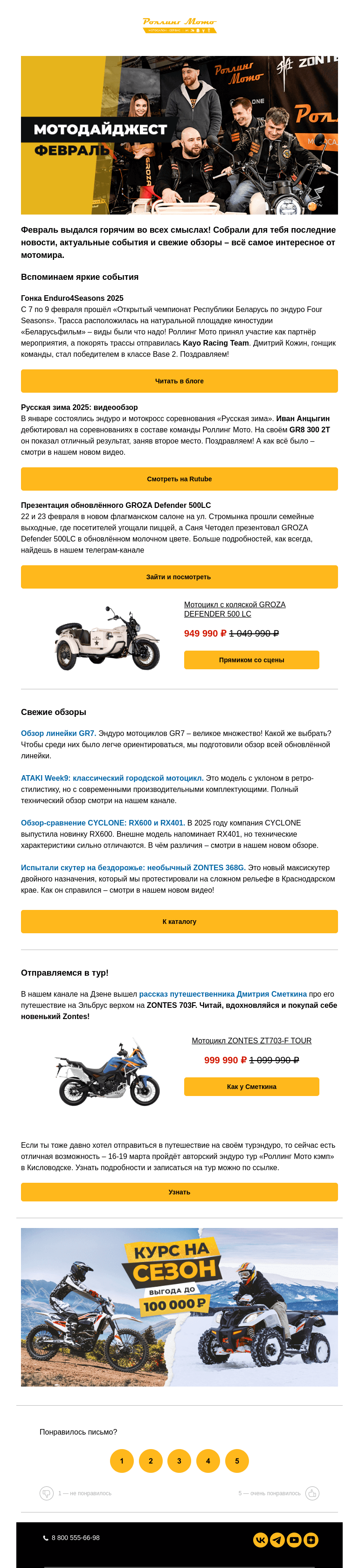Письмо компании «Rolling Moto» на тему «Февральский Мотодайжест 🔥»