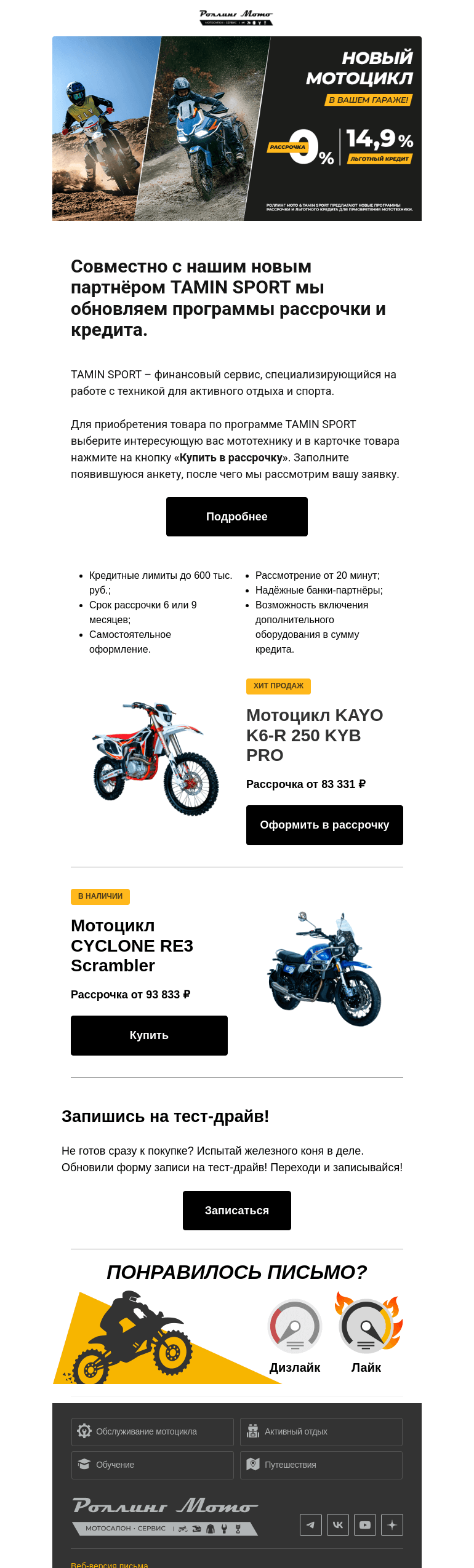 Письмо компании «Rolling Moto» на тему «Твоя новая рассрочка!»