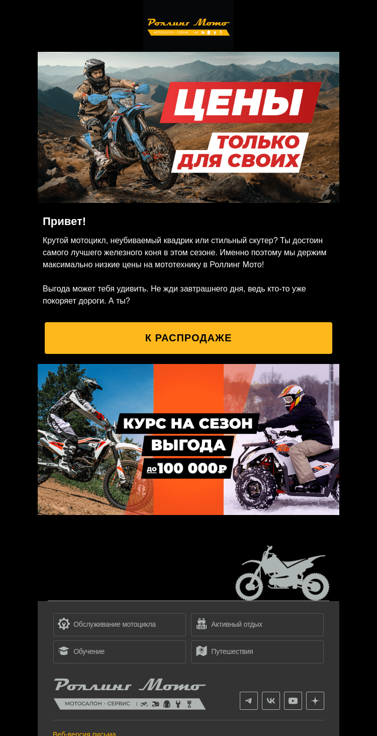Письмо компании «Rolling Moto» на тему «💥 Мартовские ЦЕНЫ! Аномальные скидки в Роллинг Мото»