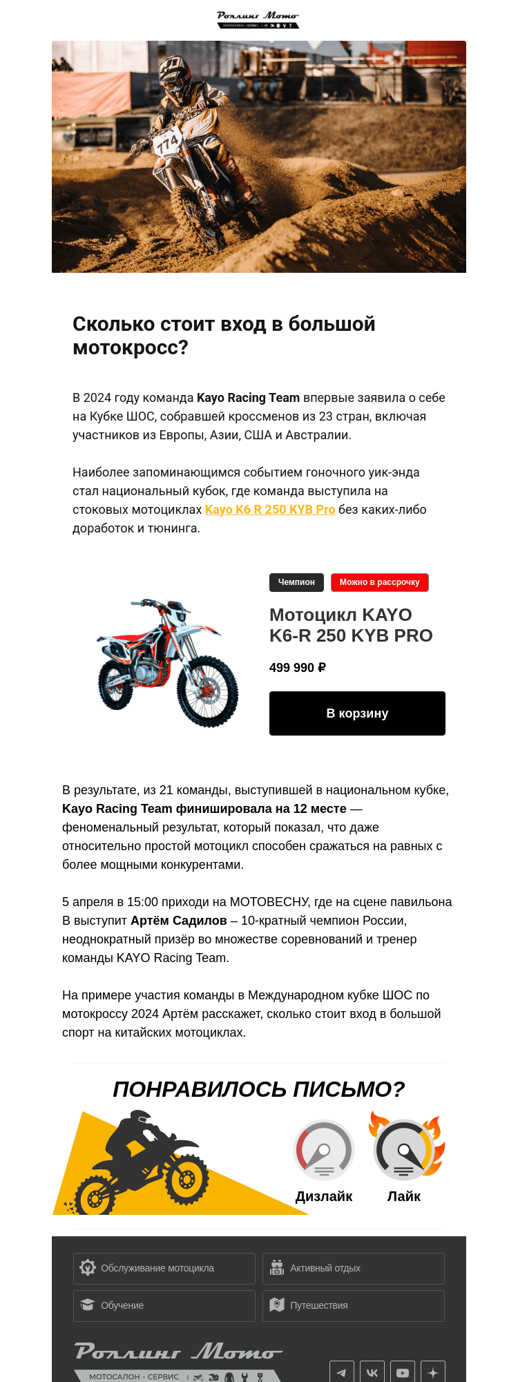 Письмо компании «Rolling Moto» на тему «👀 Сколько-сколько? Рассказываем, сколько стоит войти в большой мотокросс 👉👉👉»
