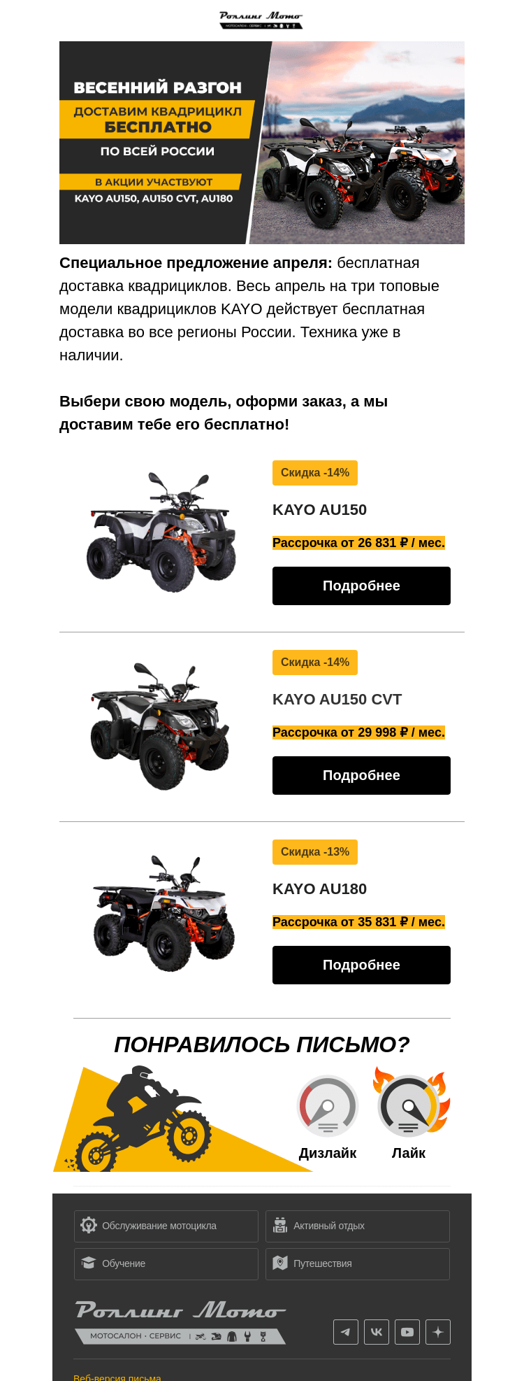 Письмо компании «Rolling Moto» на тему «💥💥💥 Бесплатная доставка квадрициклов весь апрель!»