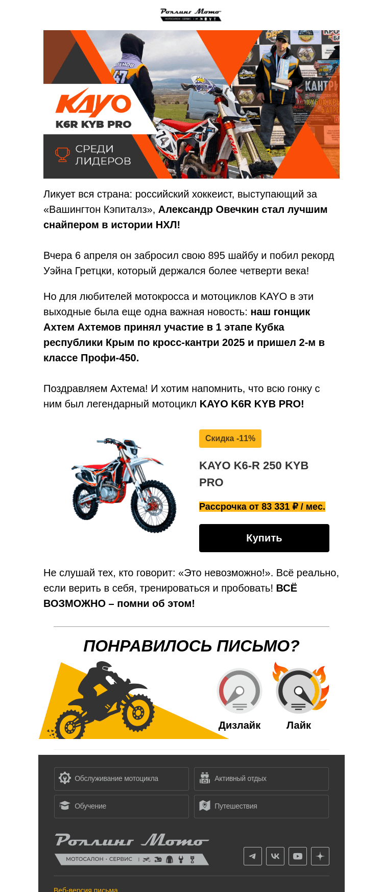 Письмо компании «Rolling Moto» на тему «🥇Овечкин смог и ты сможешь!»