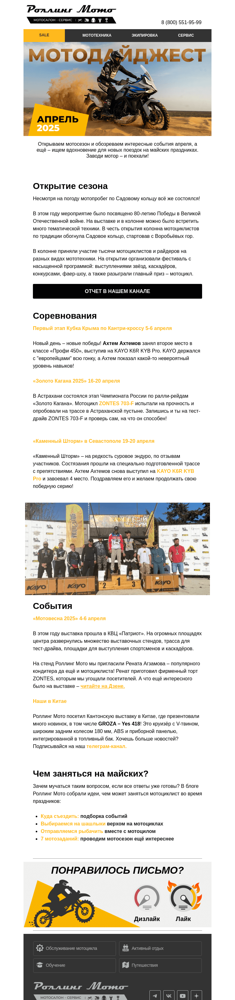 Письмо компании «Rolling Moto» на тему «🏍️ От грязи до асфальта, от солнца до снега!»