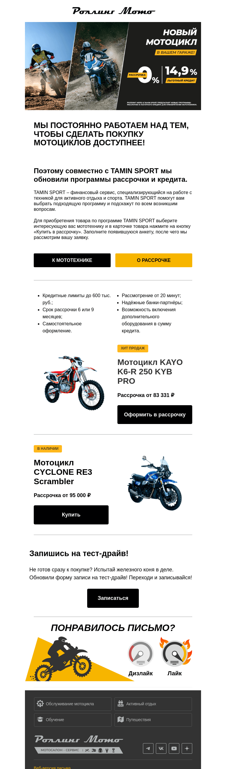 Письмо компании «Rolling Moto» на тему «💥 Купи сейчас, плати потом 💥»