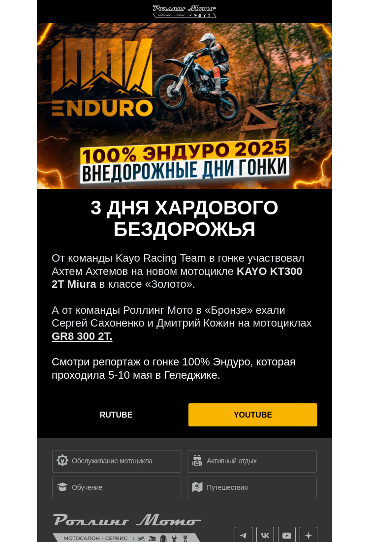 Письмо компании «Rolling Moto» на тему «🔥 Финишировали не все! 3 дня жёсткого бездорожья 🔥»